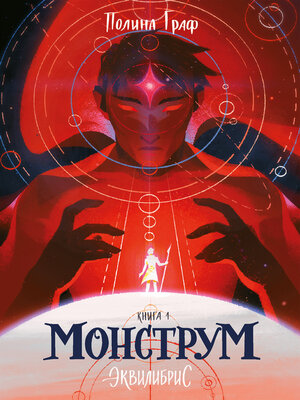 cover image of Монструм